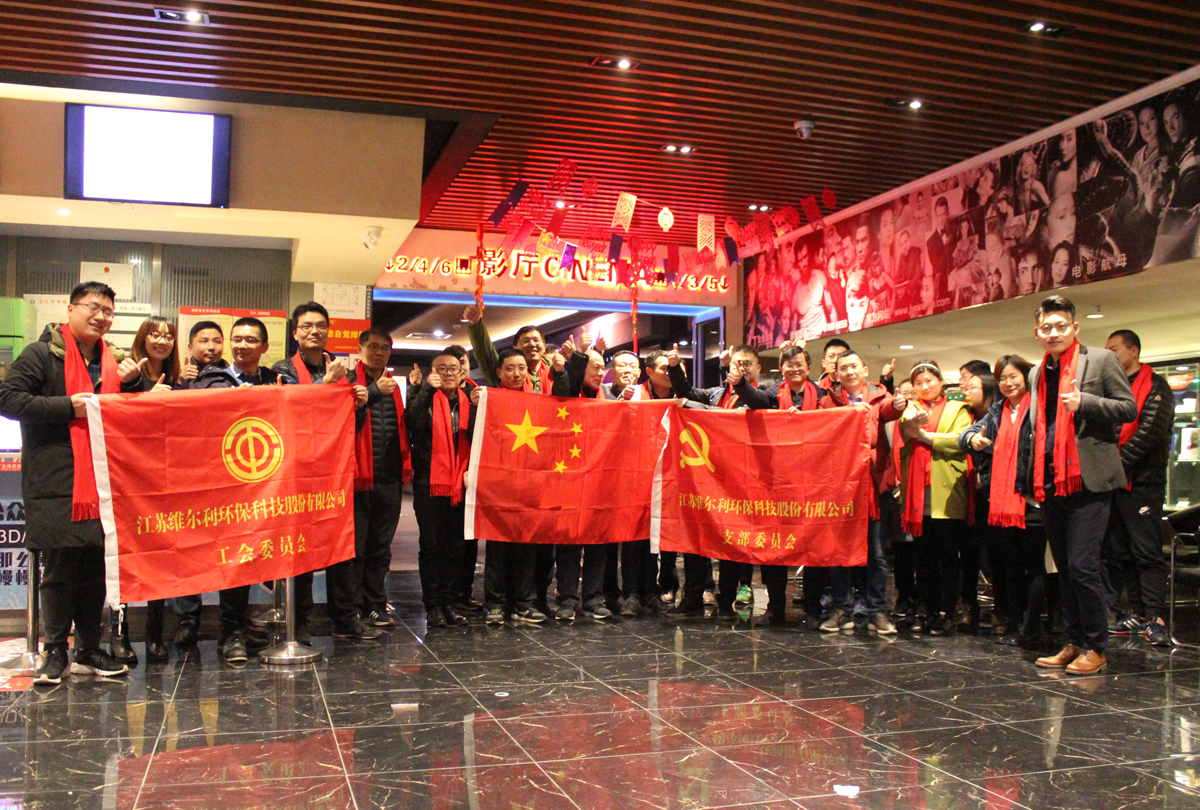 維爾利集團工會組織觀影活動