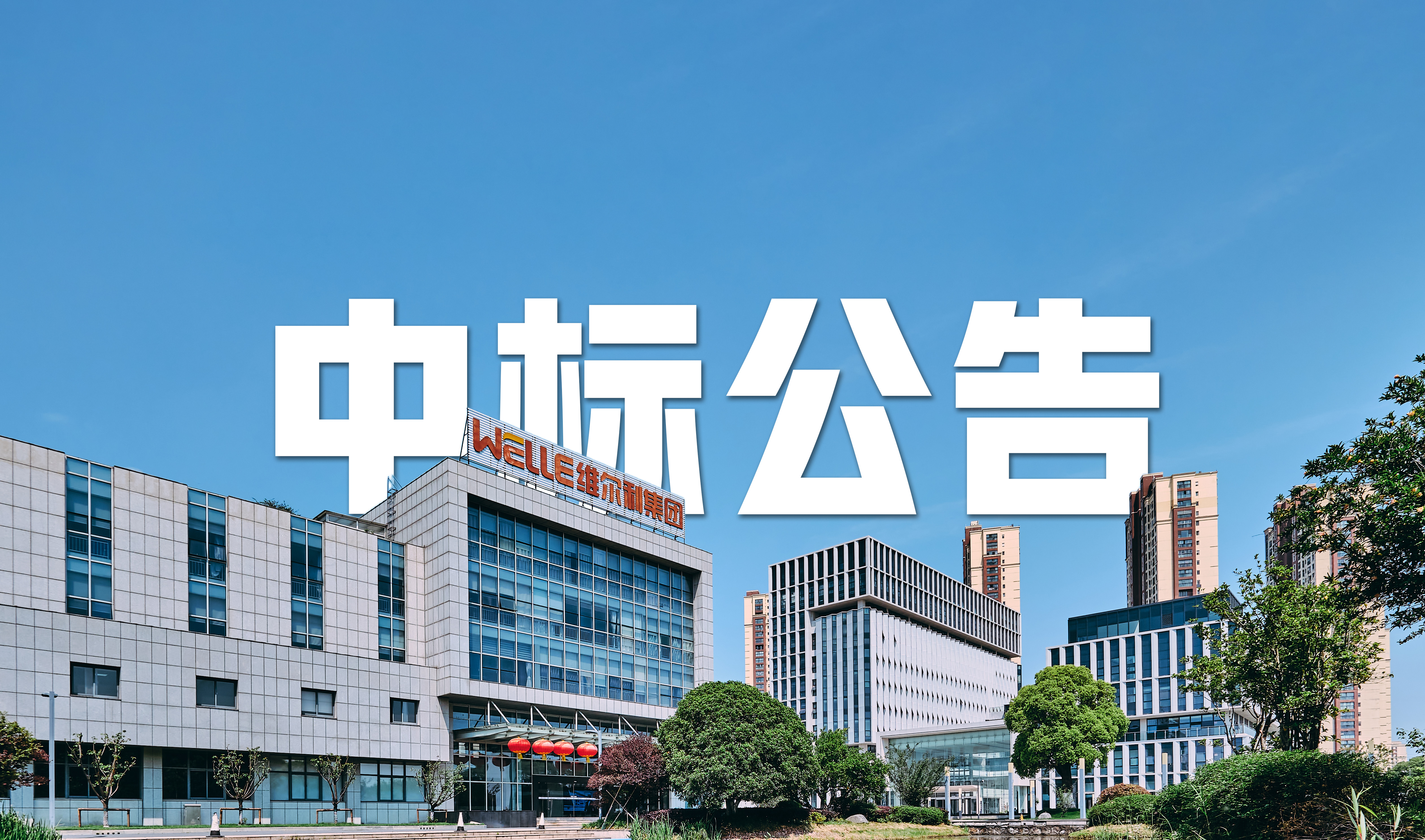 維爾利中標(biāo)先市醬油污水處理EPC+O項(xiàng)目