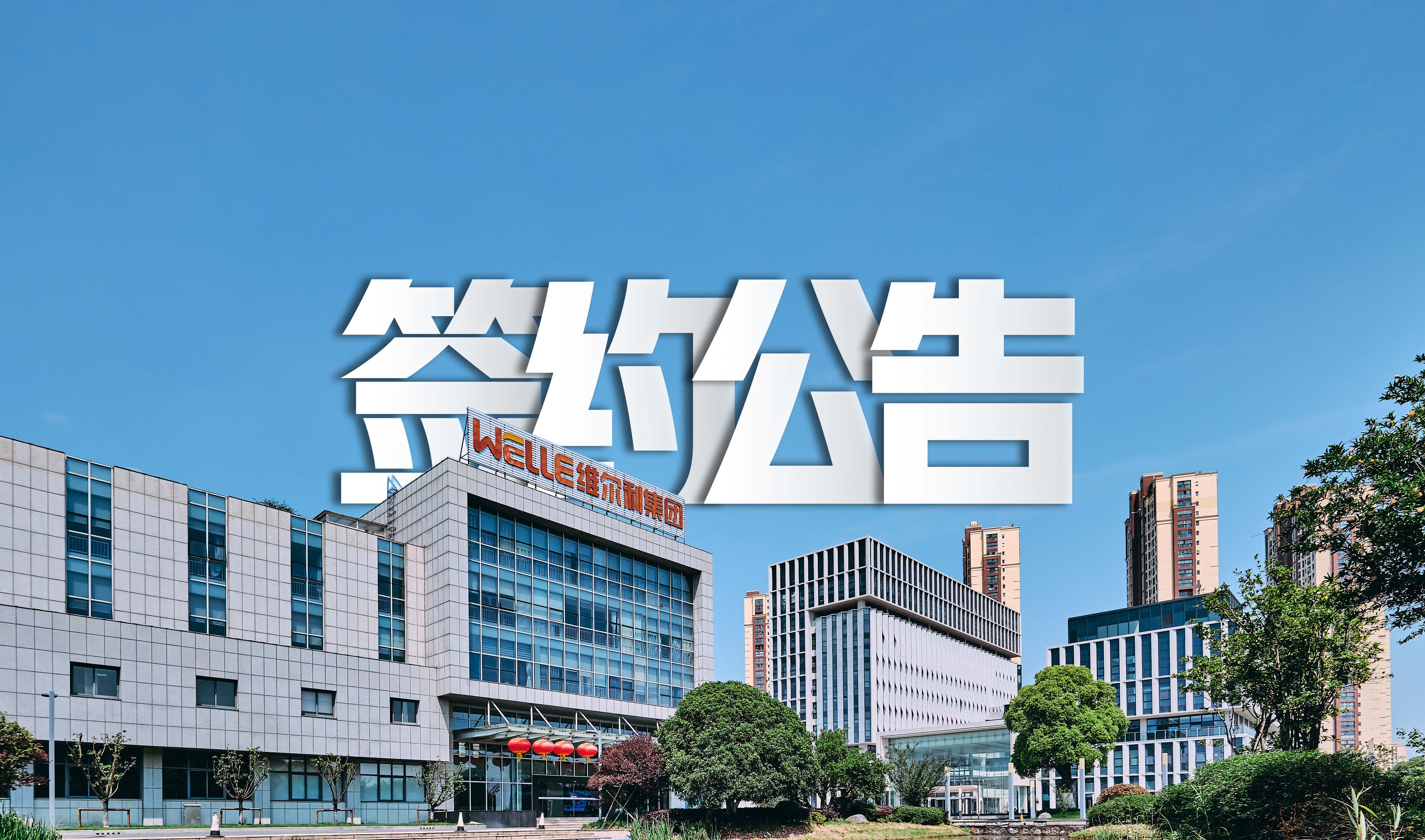 維爾利成功簽約包頭永和新材料水處理系統(tǒng)零排放項(xiàng)目，助力氟化工行業(yè)綠色發(fā)展